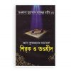 আল-কুরআনের আলোকে শিরক ও তওহীদ