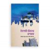 ইসলামী জীবনের রূপরেখা