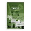মুহাম্মাদ ﷺ হৃদয়ের বাদশা (২য় খণ্ড)