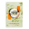 যেভাবে আত্মা শুদ্ধ করবেন (হার্ড কভার)