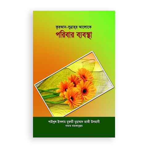 কুরআন-সুন্নাহর আলোকে পরিবার ব্যবস্থা