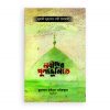 নবীদের পুণ্যভূমিতে