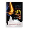 রাগ করবেন না: হাত বাড়ালেই জান্নাত