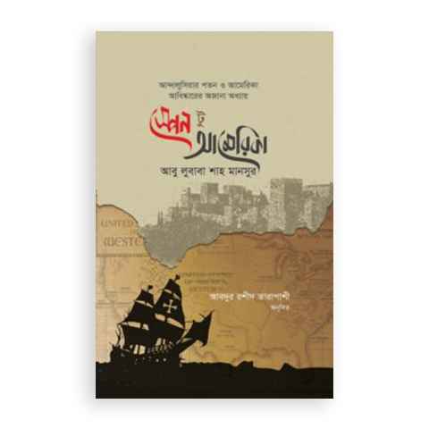 স্পেন টু আমেরিকা (স্পেনের পতন ও আমেরিকা আবিষ্কারের ইতিহাস)