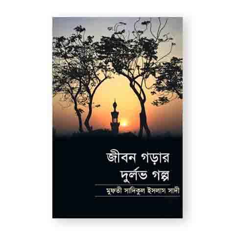 জীবন গড়ার দুর্লভ গল্প
