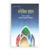 নবিজির বয়ান
