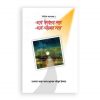 এসো ঈমানের পথে এসো আলোর পথে (১ম খণ্ড)