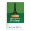 ইসলাম একমাত্র জীবনবিধান