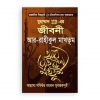 মুহাম্মাদ (সা.)-এর জীবনী আর-রাহীকুল মাখতূম