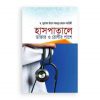 হাসপাতালে ডাক্তার ও রোগীর পাশে