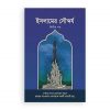 ইসলামের সৌন্দর্য ১ম খণ্ড