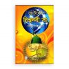 ছোটদের বিশ্বনবী (সা.)