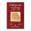 ৬৯ হিজরী সনের মসজিদ ও বাংলাদেশে ইসলাম
