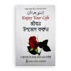 জীবন উপভোগ করুন