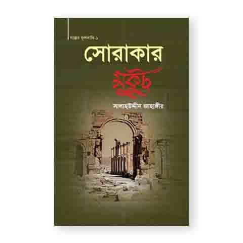 সোরাকার মুকুট