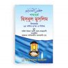 শব্দার্থে হিসনুল মুসলিম (পকেট সাইজ)