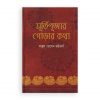 মূর্তিপূজার গোড়ার কথা