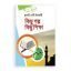 কিছু গল্প কিছু শিক্ষা