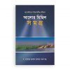 আলোর মিছিল সমগ্র ১-৬