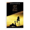 মহীয়সী নারীদের জীবনকথা