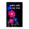 মুসলিম নারীর সংগ্রাম সাধনা