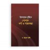 ইসলামের দৃষ্টিতে পোশাক পর্দা ও সাজসজ্জা