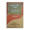 ইসলামের দৃষ্টিতে পরিবার ও পারিবারিক জীবন