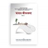 আমার জীবনকথা (ষষ্ঠ খণ্ড)