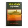 হাশিম সালমার প্রেম ফসল