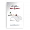 আমার জীবনকথা (তৃতীয় খণ্ড)