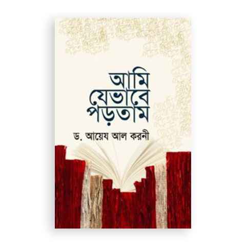 আমি যেভাবে পড়তাম