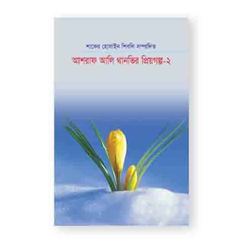আশরাফ আলি থানভির প্রিয়গল্প-২