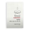 ইসলামের রাজনৈতিক ব্যাখ্যা ও বিশ্লেষণ