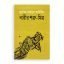 নারীর শত্রু মিত্র