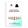 আদাবুল মু‘আশারাত