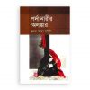 পর্দা নারীর অলংকার