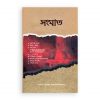 সংঘাত (হার্ডকভার)