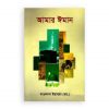 আমার ঈমান