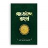 আর রাহীকুল মাখতুম