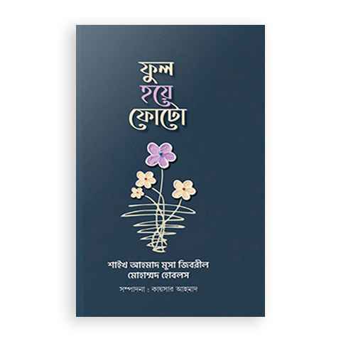 ফুল হয়ে ফোটো