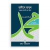 হাদীসে-রাসূল (সা.)