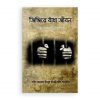 জিঞ্জিরে বাঁধা জীবন