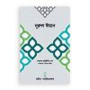 নূরুল ঈমান ১ম খণ্ড