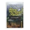 জীবন্ত পাহাড়ের সন্তান-১