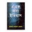 এ এক অন্য ইতিহাস (বজ্রকলম দ্বিতীয় খণ্ড)