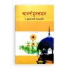 আদর্শ মুসলমান