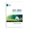 আদর্শ পরিবার গঠনে ৪০টি উপদেশ