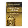 আহলে হাদীসের ভ্রান্তি নিরসন