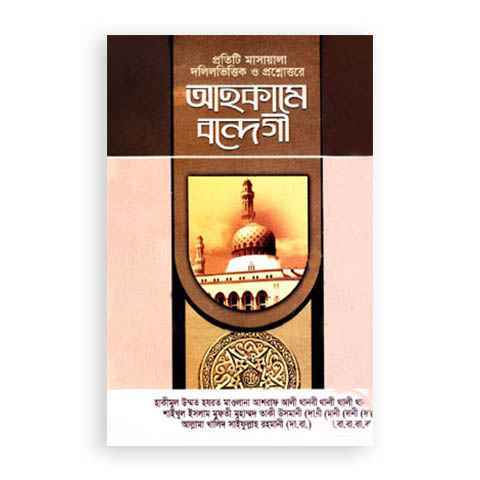 আহকামে বন্দেগী