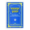 আহকামুল কুরআন ২য় খণ্ড